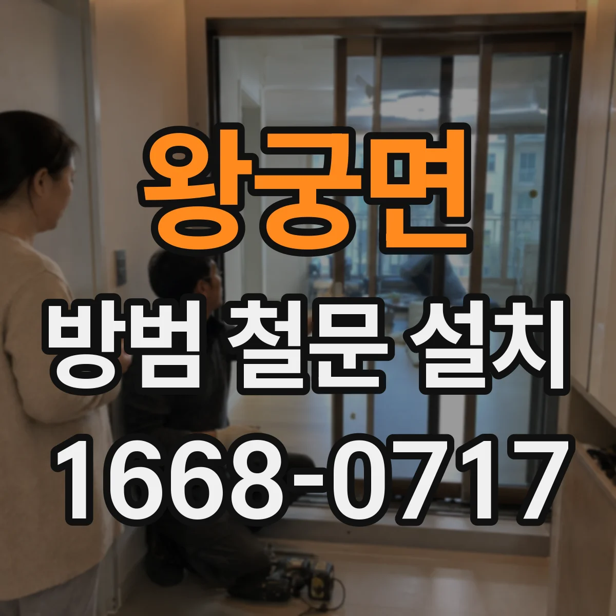 왕궁면 방범 철문 설치