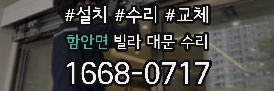 함안면 빌라 대문 수리