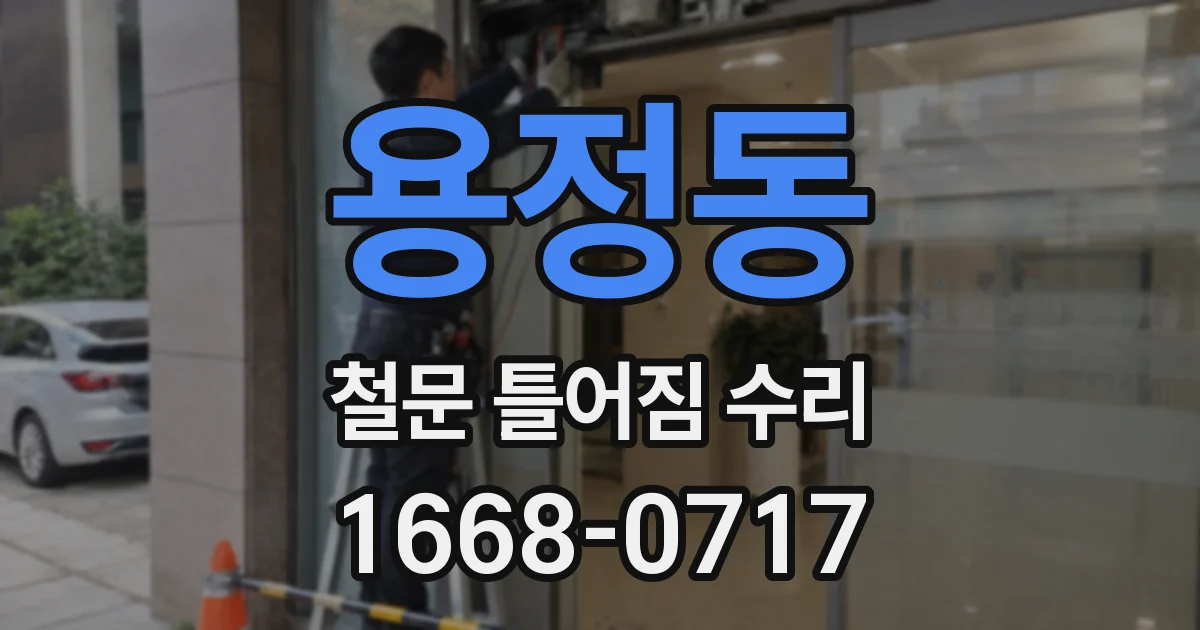 용정동 철문 틀어짐 수리