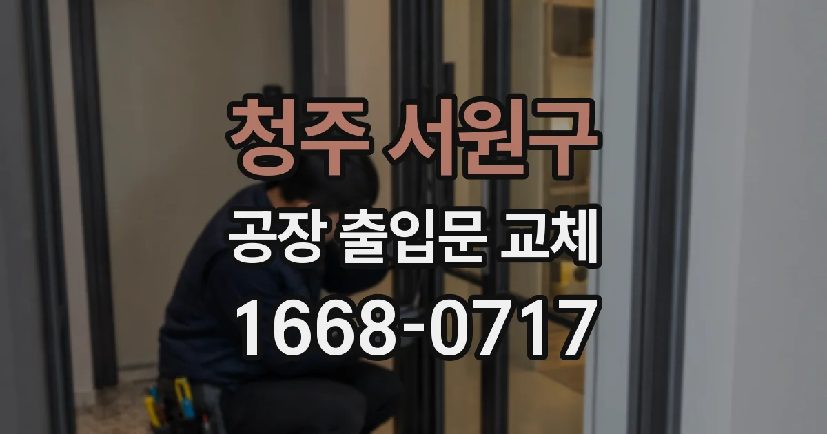 청주 서원구 공장 출입문 교체