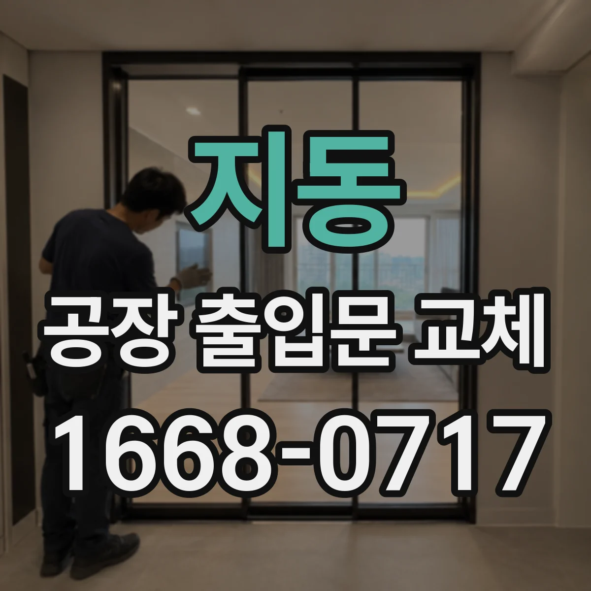 지동 공장 출입문 교체