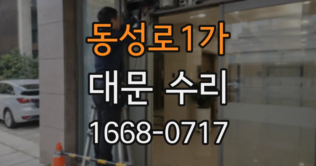 동성로1가 대문 수리