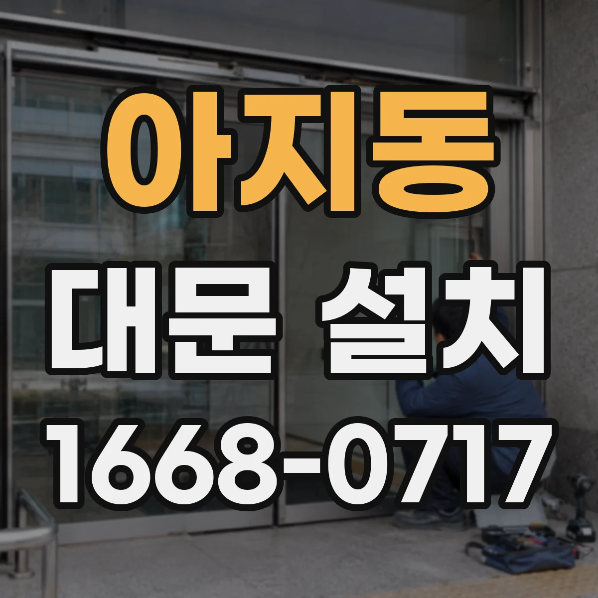 아지동 대문 설치