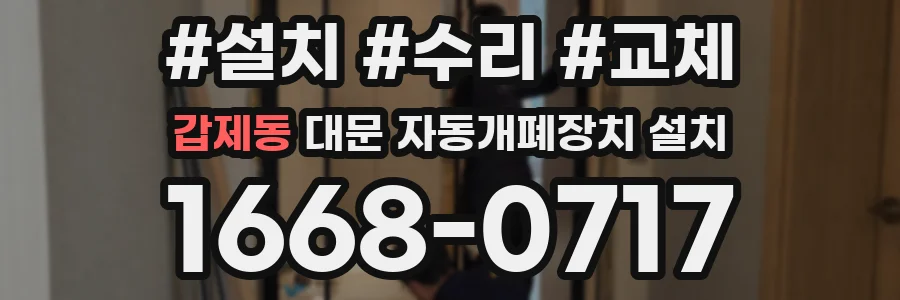 갑제동 대문 자동개폐장치 설치