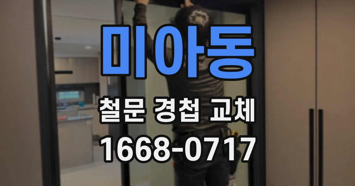 미아동 철문 경첩 교체