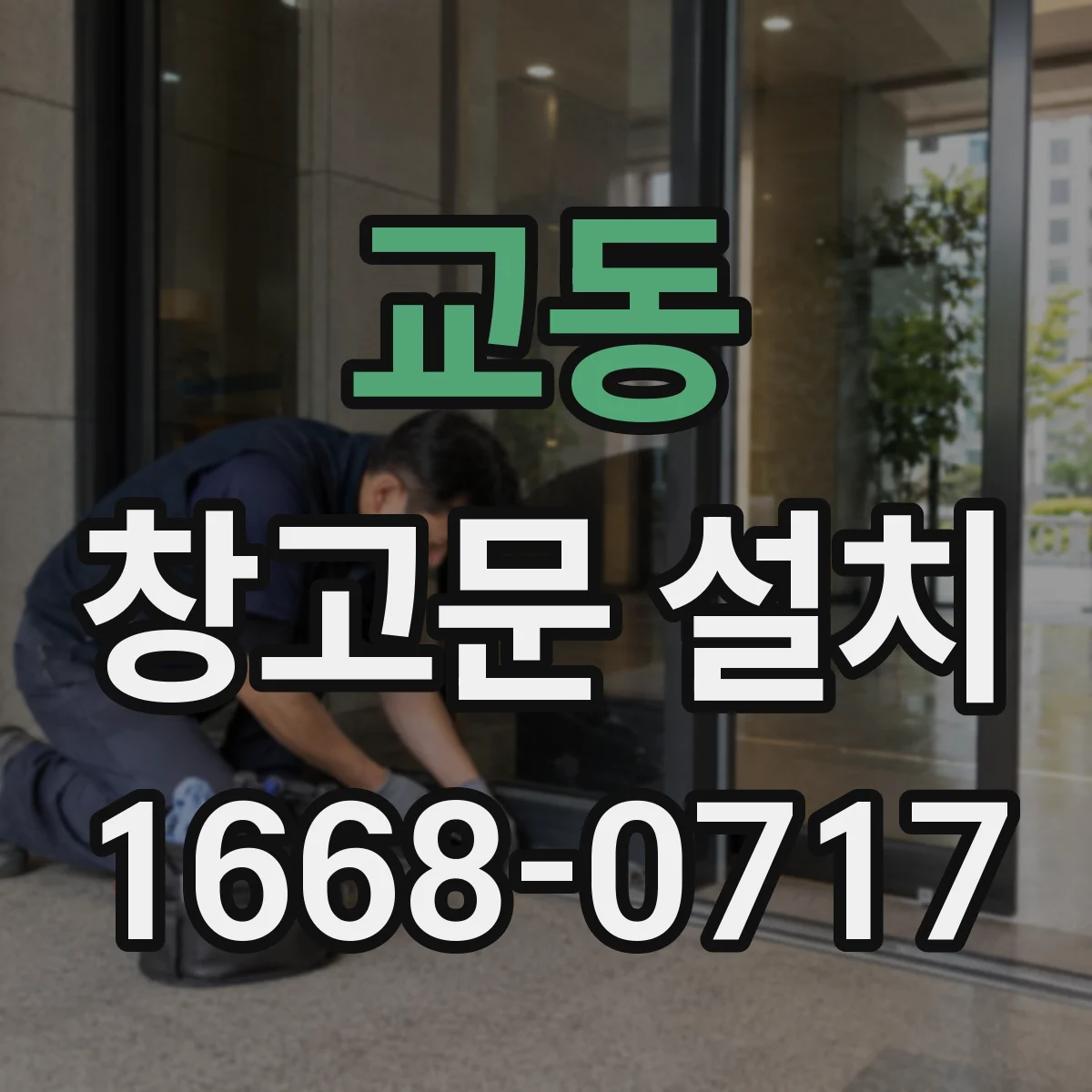교동 창고문 설치
