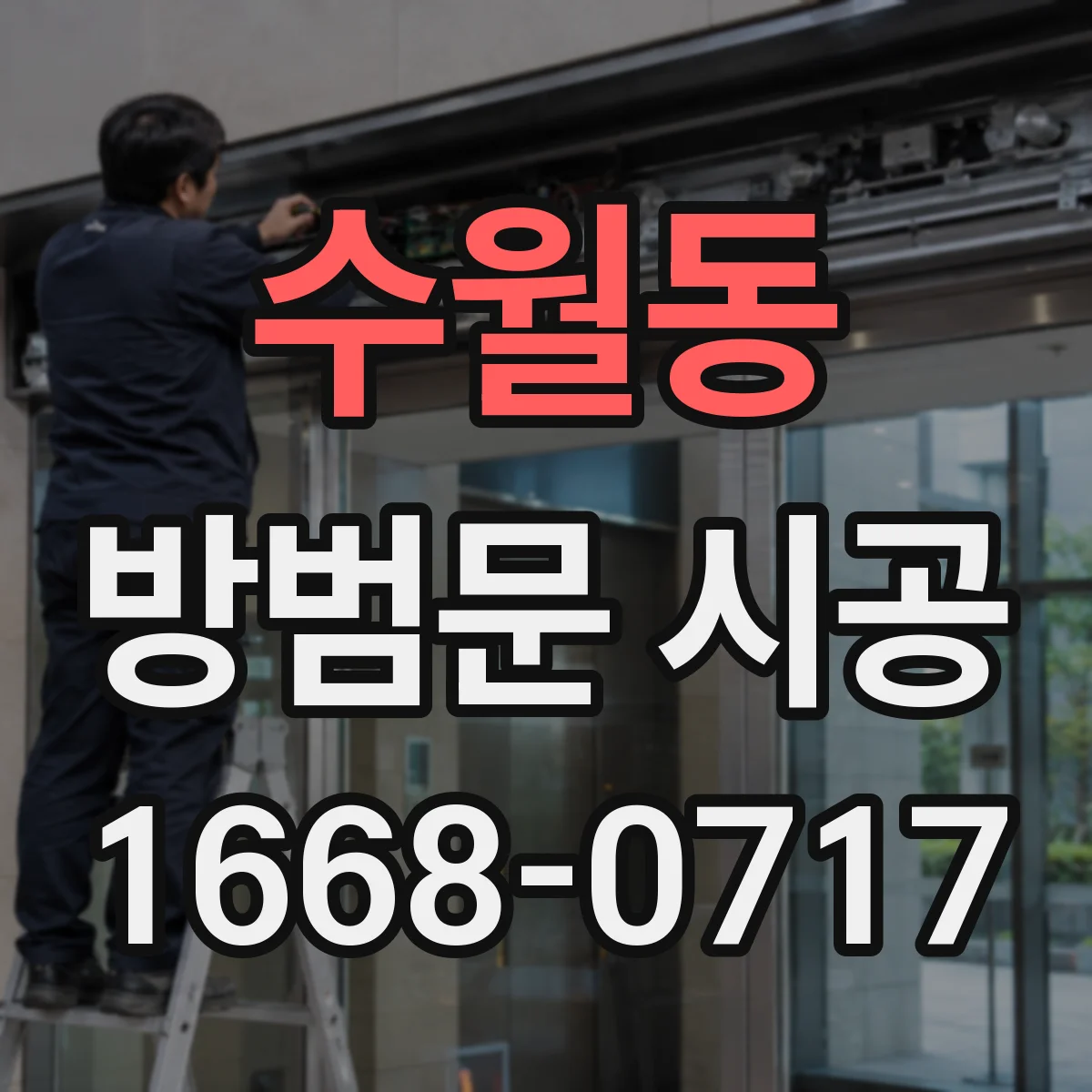 수월동 방범문 시공