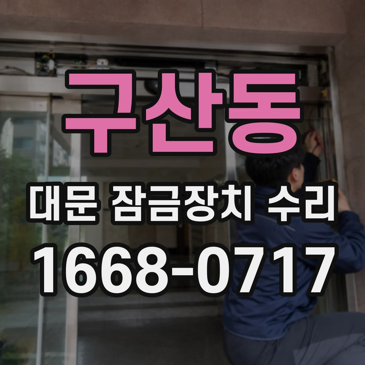 구산동 대문 잠금장치 수리
