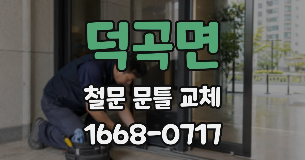 덕곡면 철문 문틀 교체