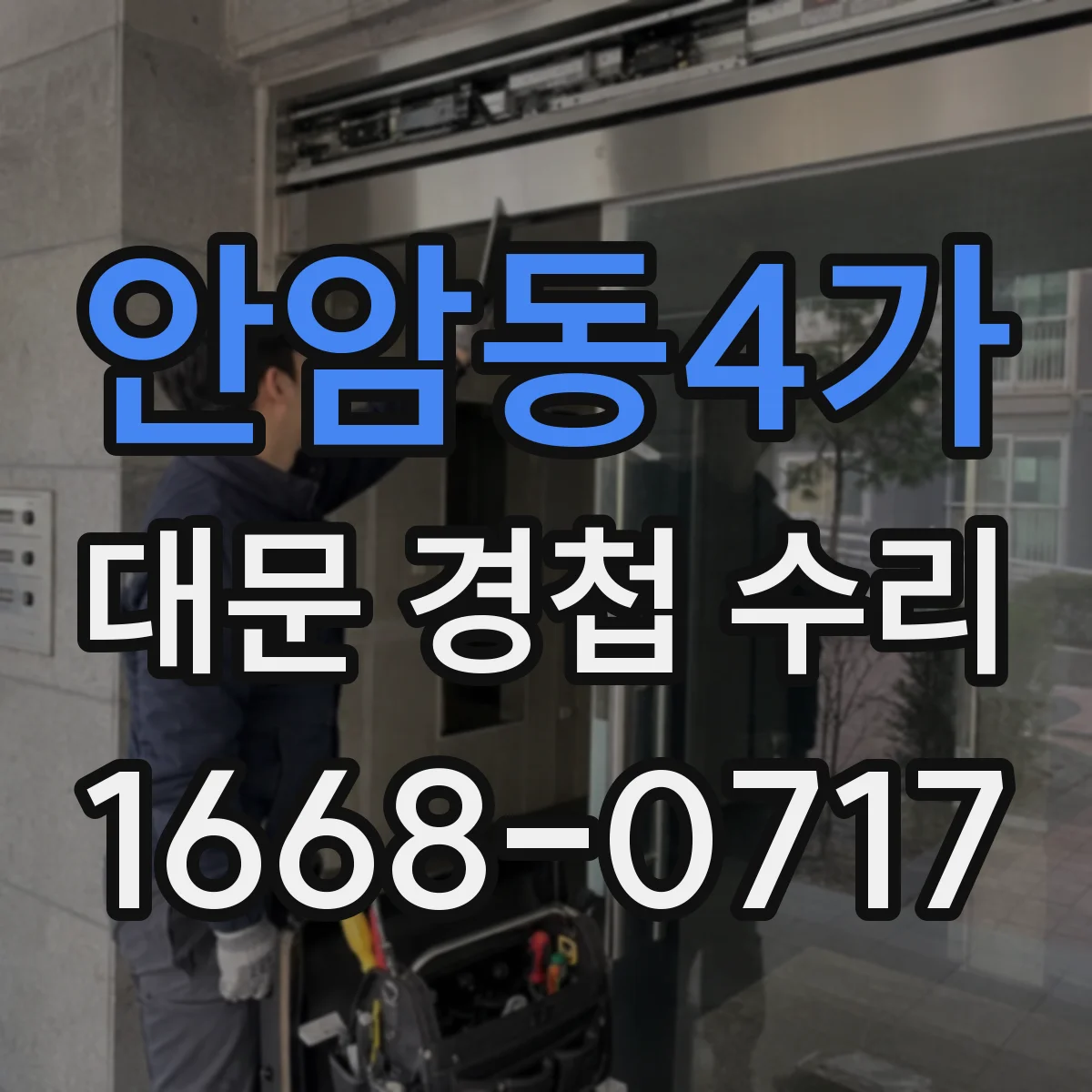 안암동4가 대문 경첩 수리