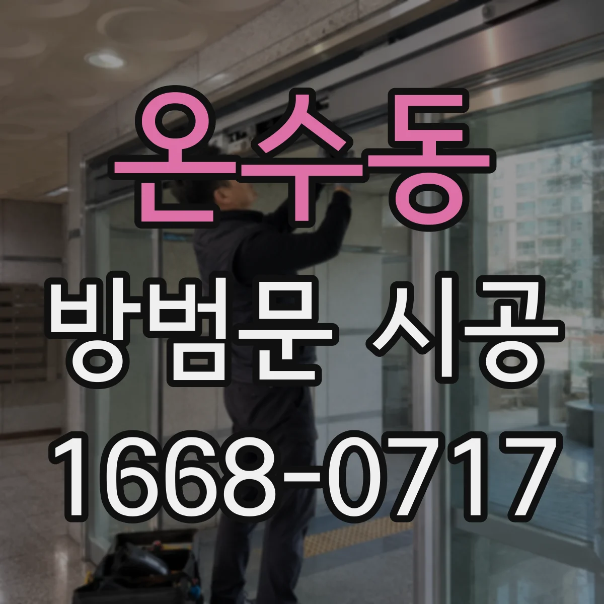 온수동 방범문 시공