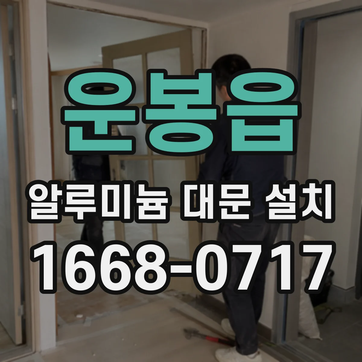 운봉읍 알루미늄 대문 설치