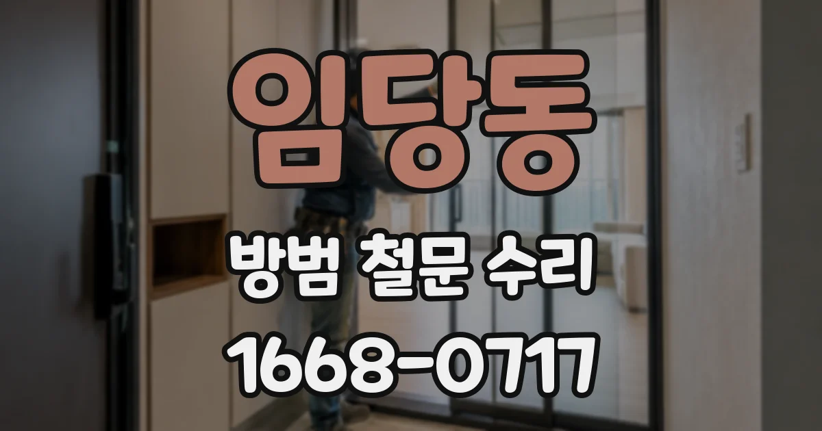 임당동 방범 철문 수리
