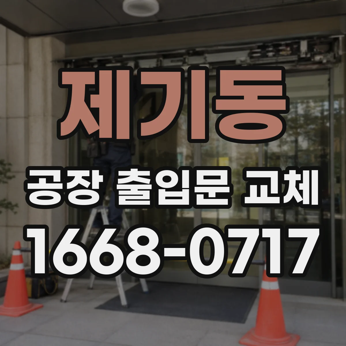 제기동 공장 출입문 교체