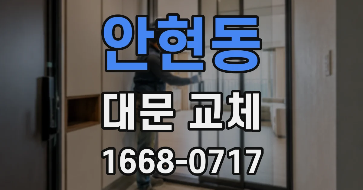 안현동 대문 교체