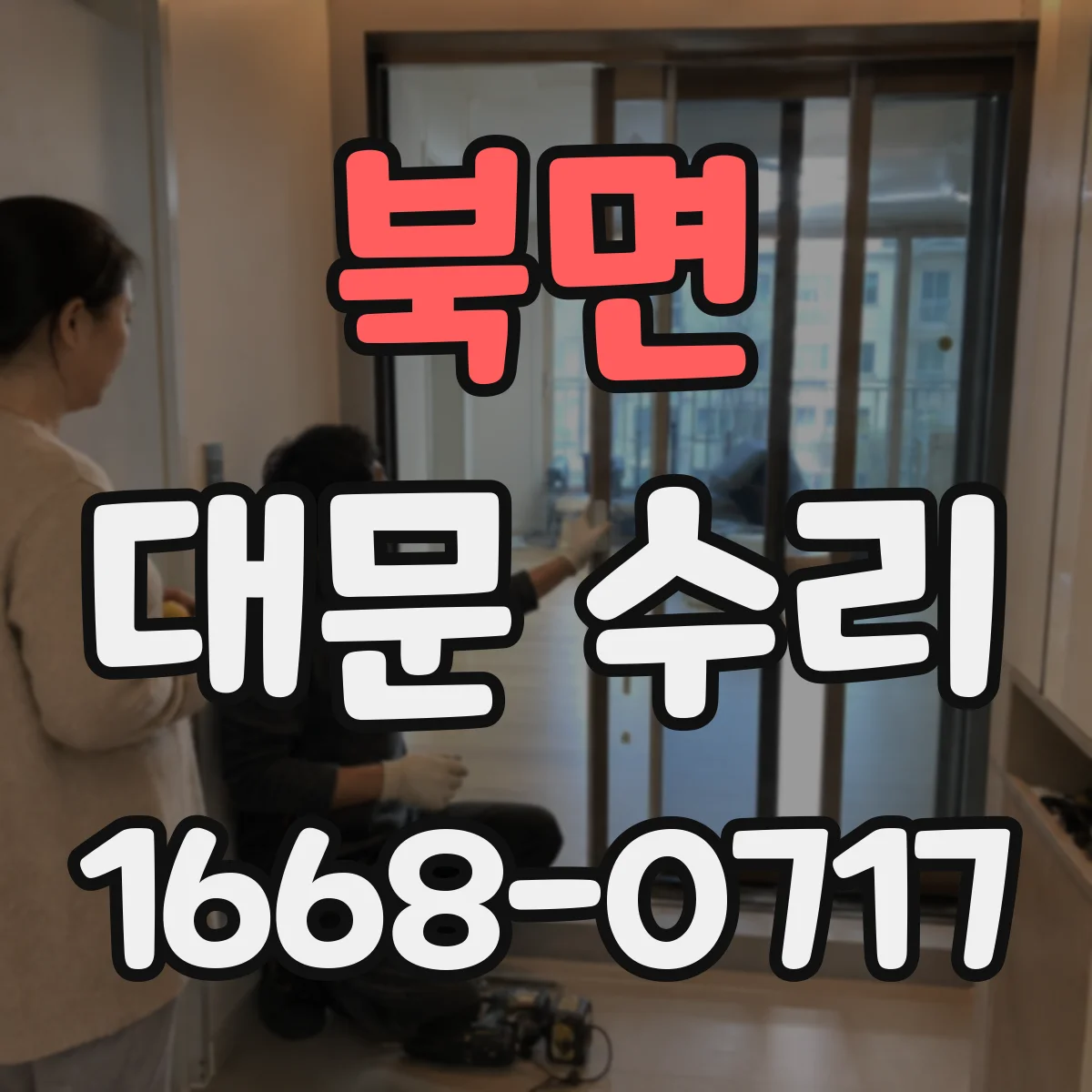 북면 대문 수리