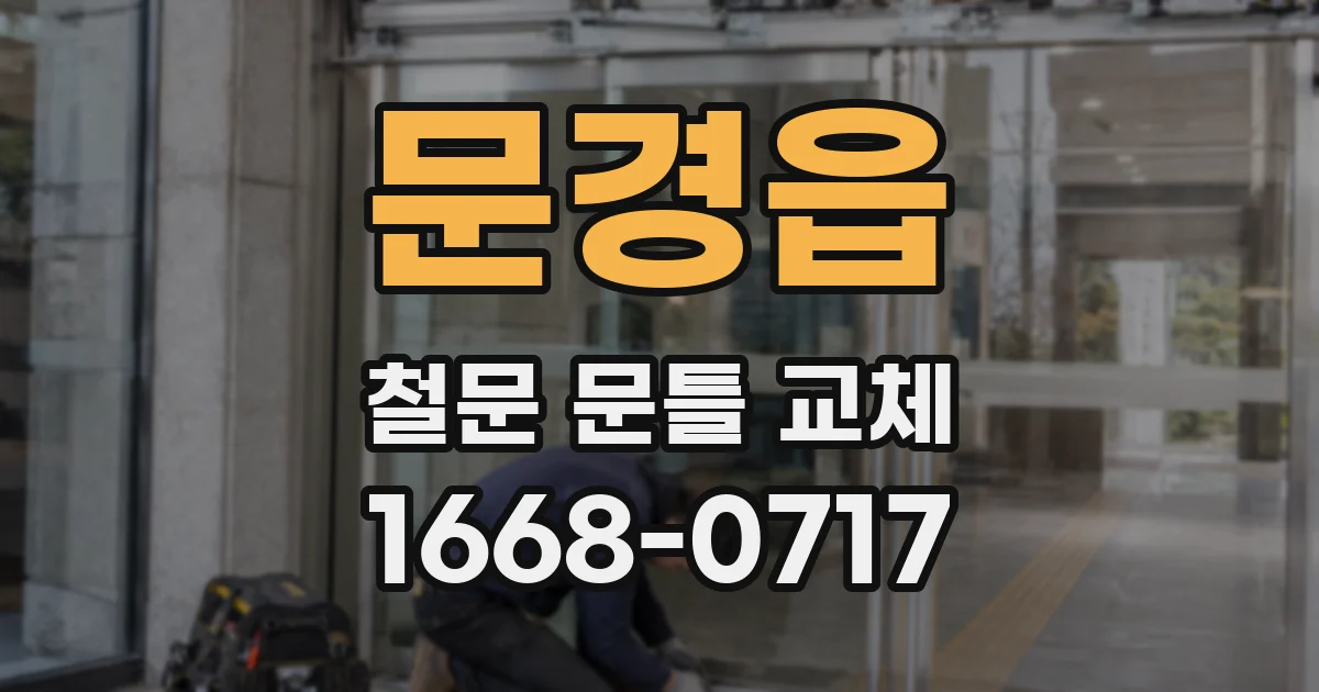 문경읍 철문 문틀 교체