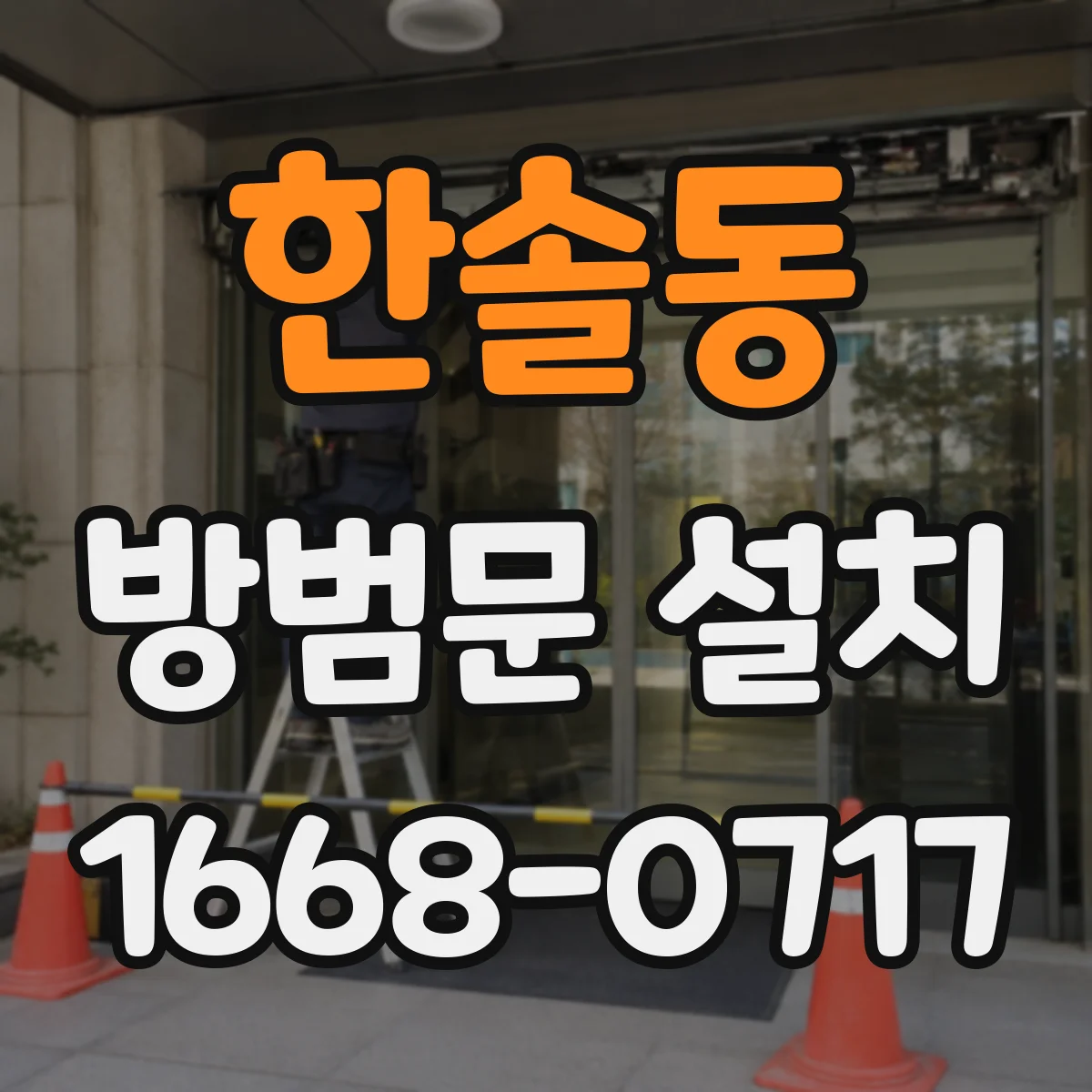 한솔동 방범문 설치