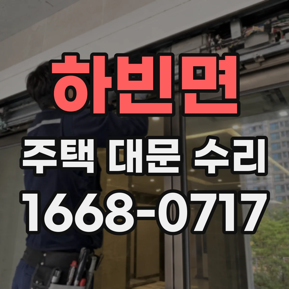 하빈면 주택 대문 수리