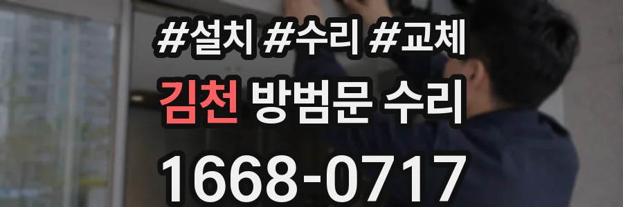 김천 방범문 수리