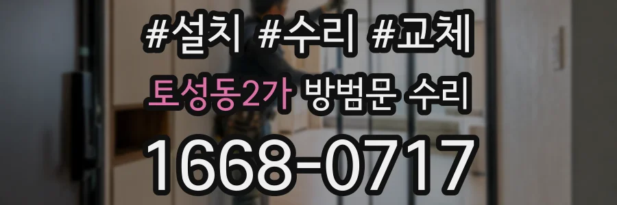 토성동2가 방범문 수리