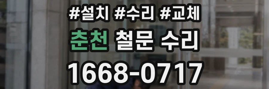 춘천 철문 수리