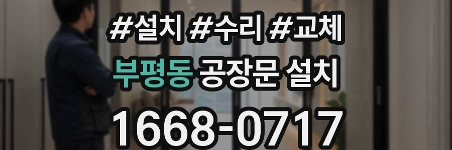 부평동 공장문 설치