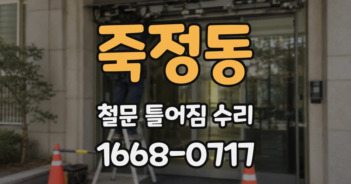 죽정동 철문 틀어짐 수리
