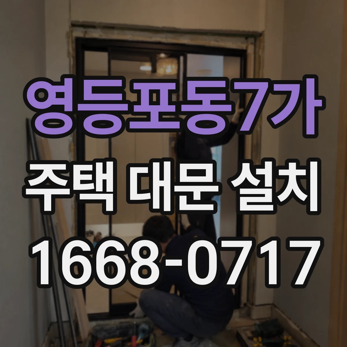 영등포동7가 주택 대문 설치