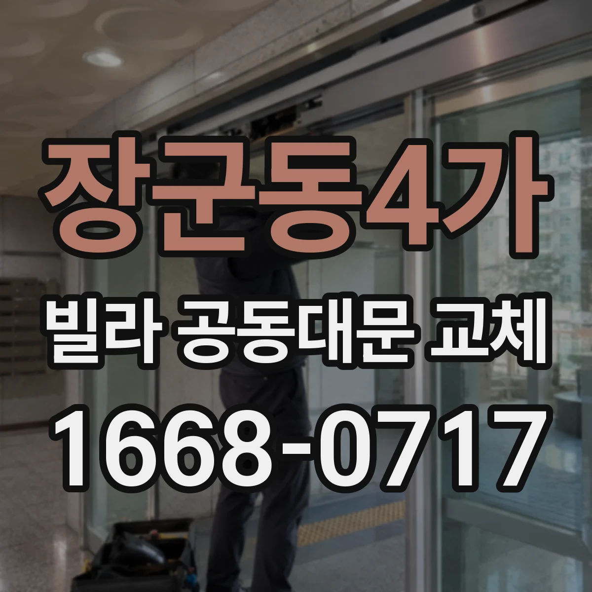 장군동4가 빌라 공동대문 교체