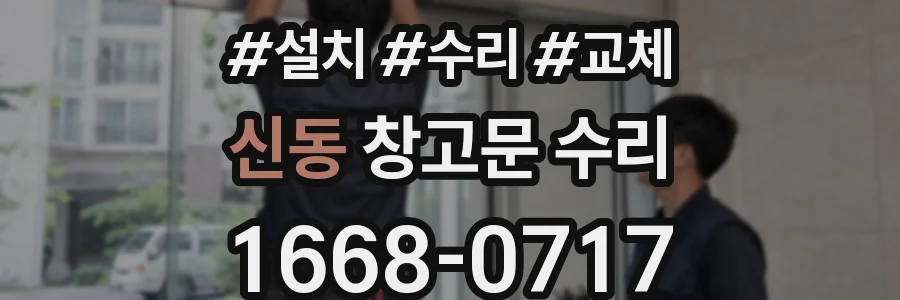 신동 창고문 수리