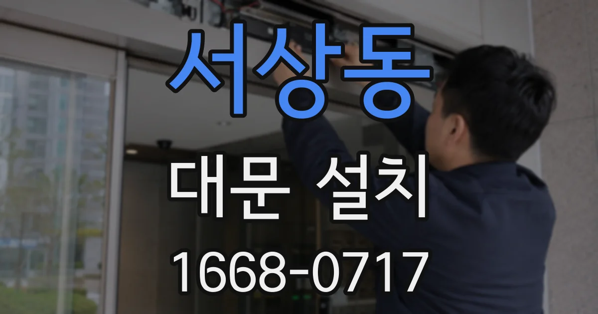 서상동 대문 설치