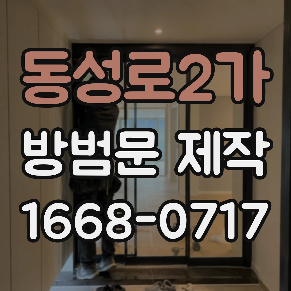 동성로2가 방범문 제작
