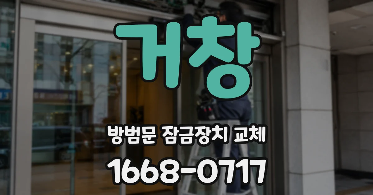 거창 방범문 잠금장치 교체