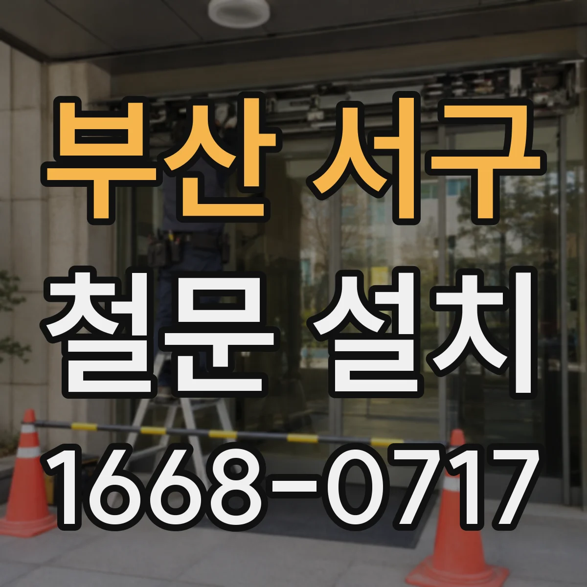 부산 서구 철문 설치