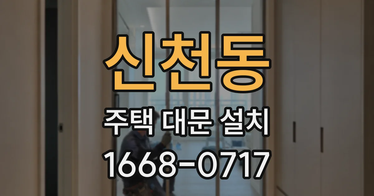 신천동 주택 대문 설치