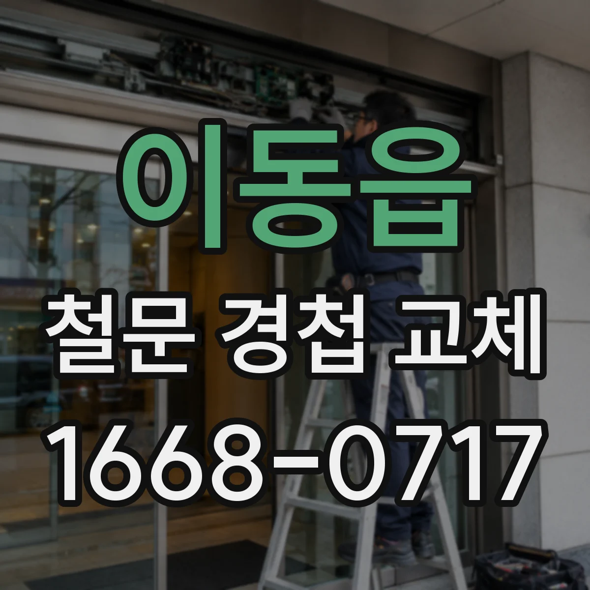 이동읍 철문 경첩 교체