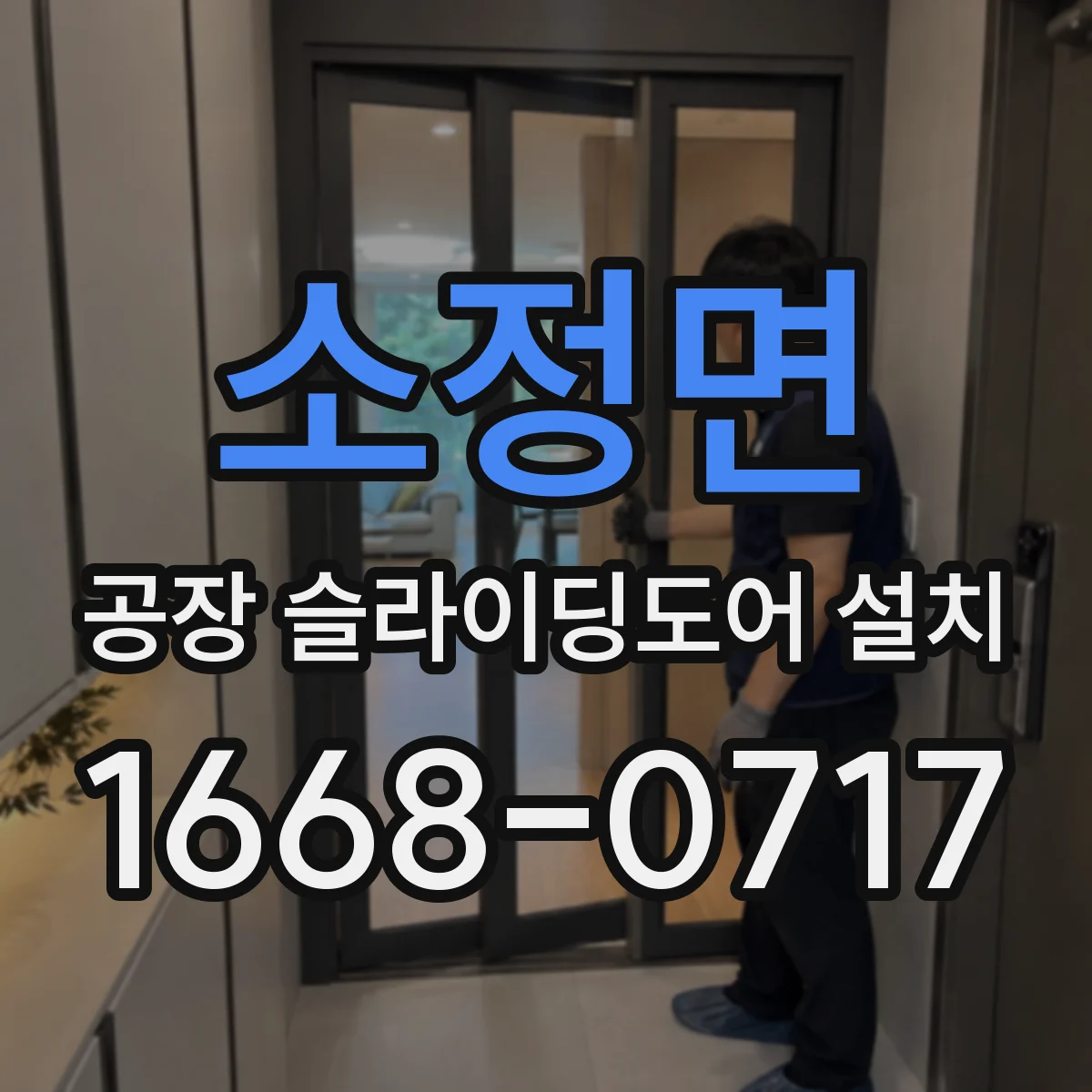 소정면 공장 슬라이딩도어 설치