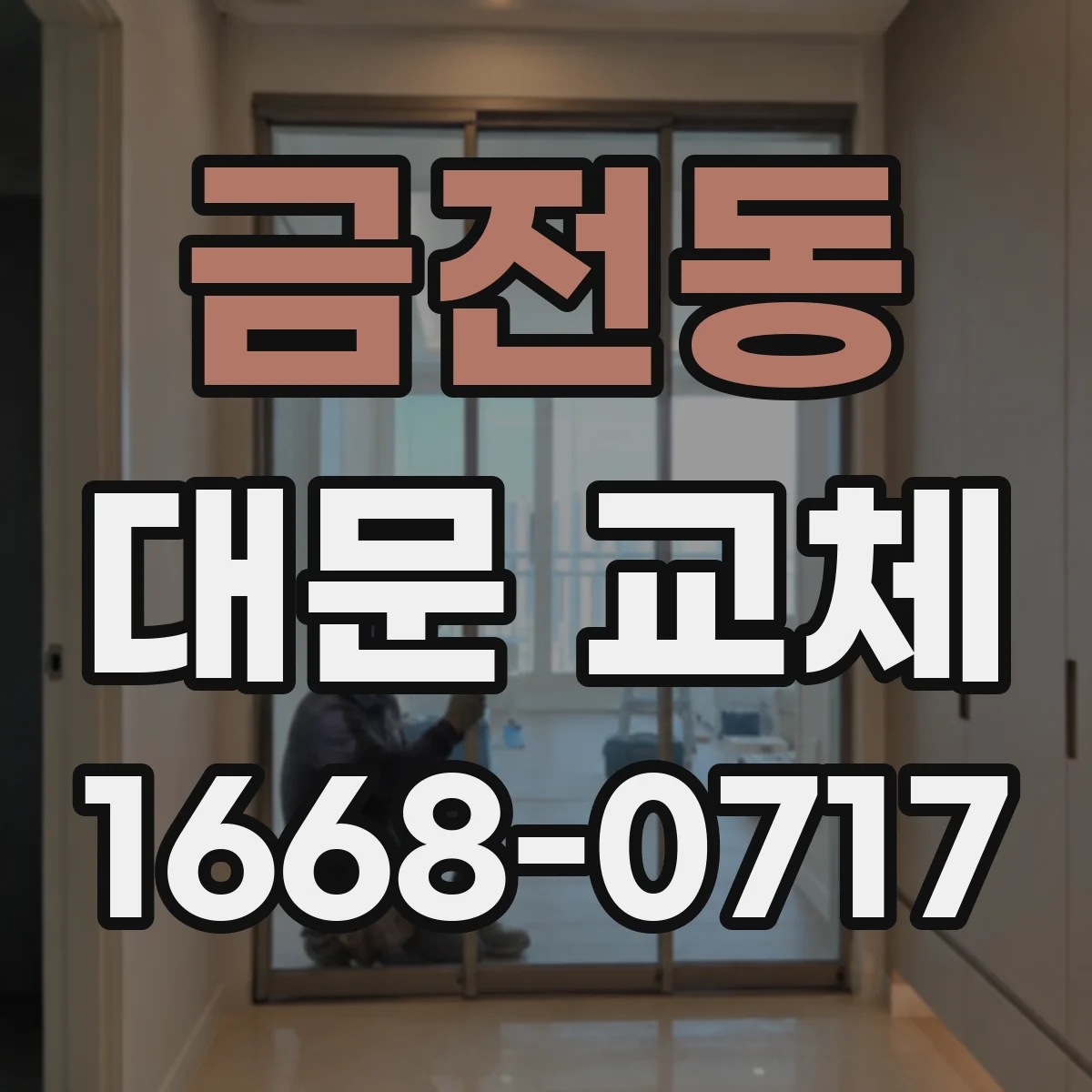 금전동 대문 교체