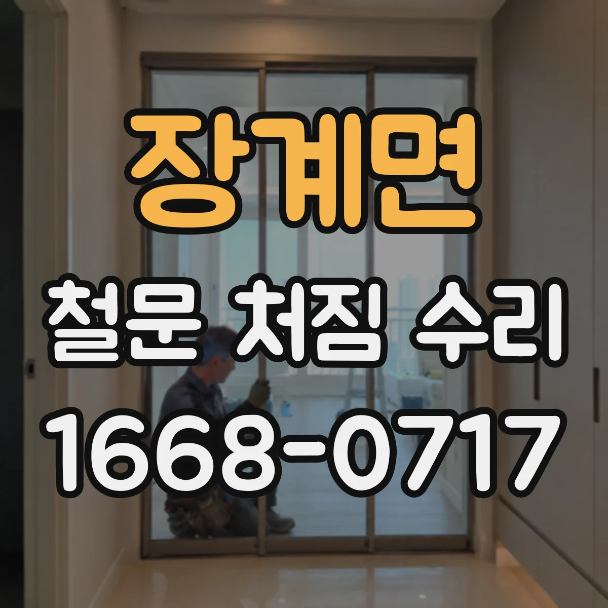 장계면 철문 처짐 수리