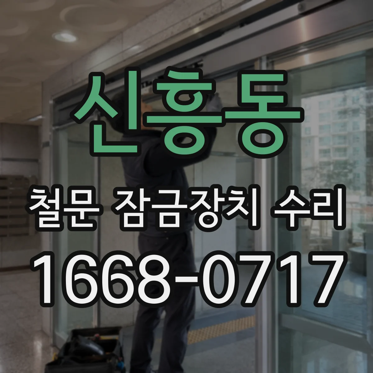 신흥동 철문 잠금장치 수리