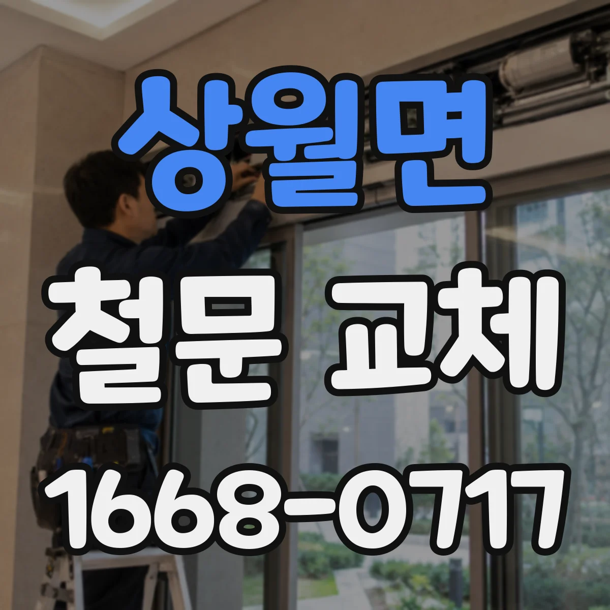 상월면 철문 교체