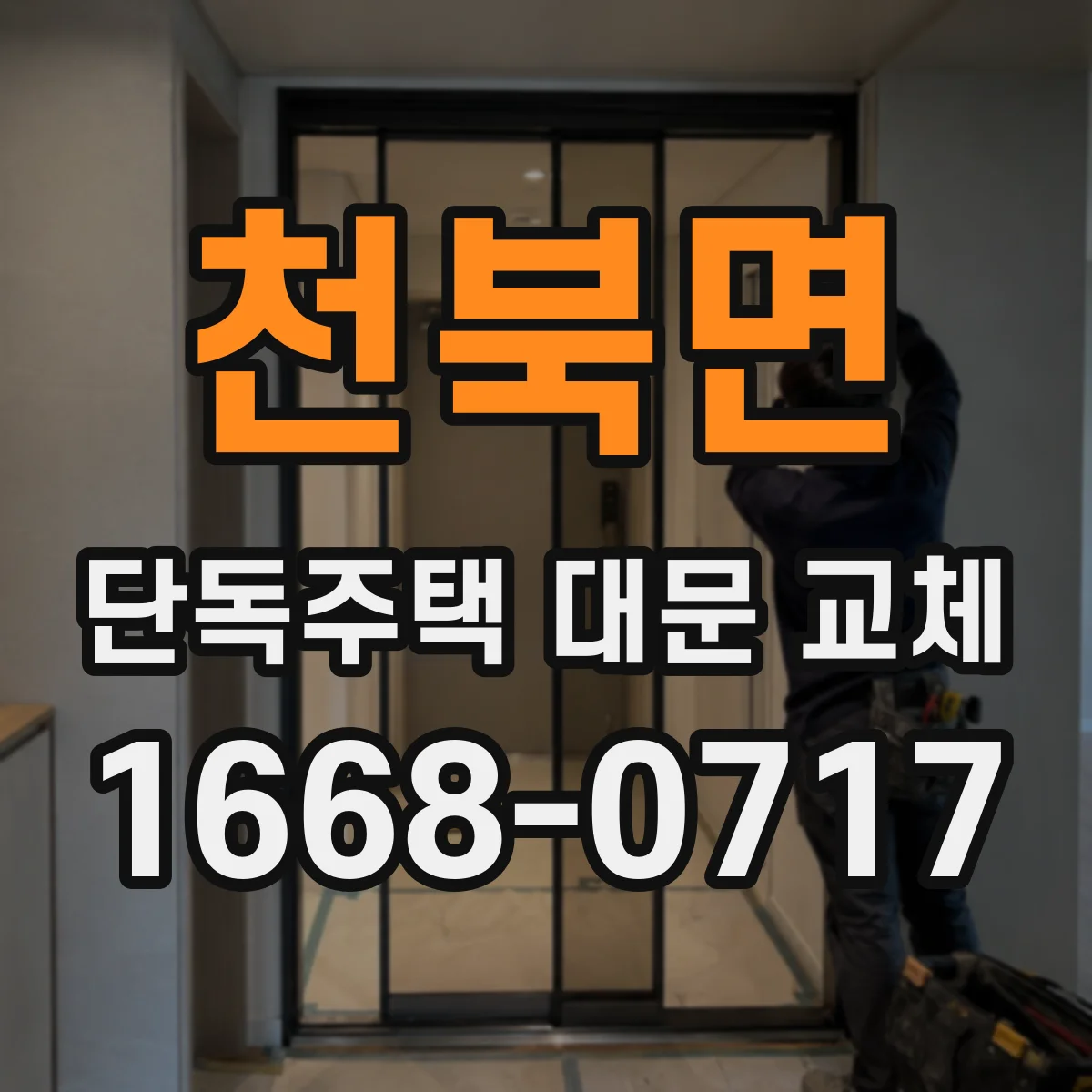 천북면 단독주택 대문 교체
