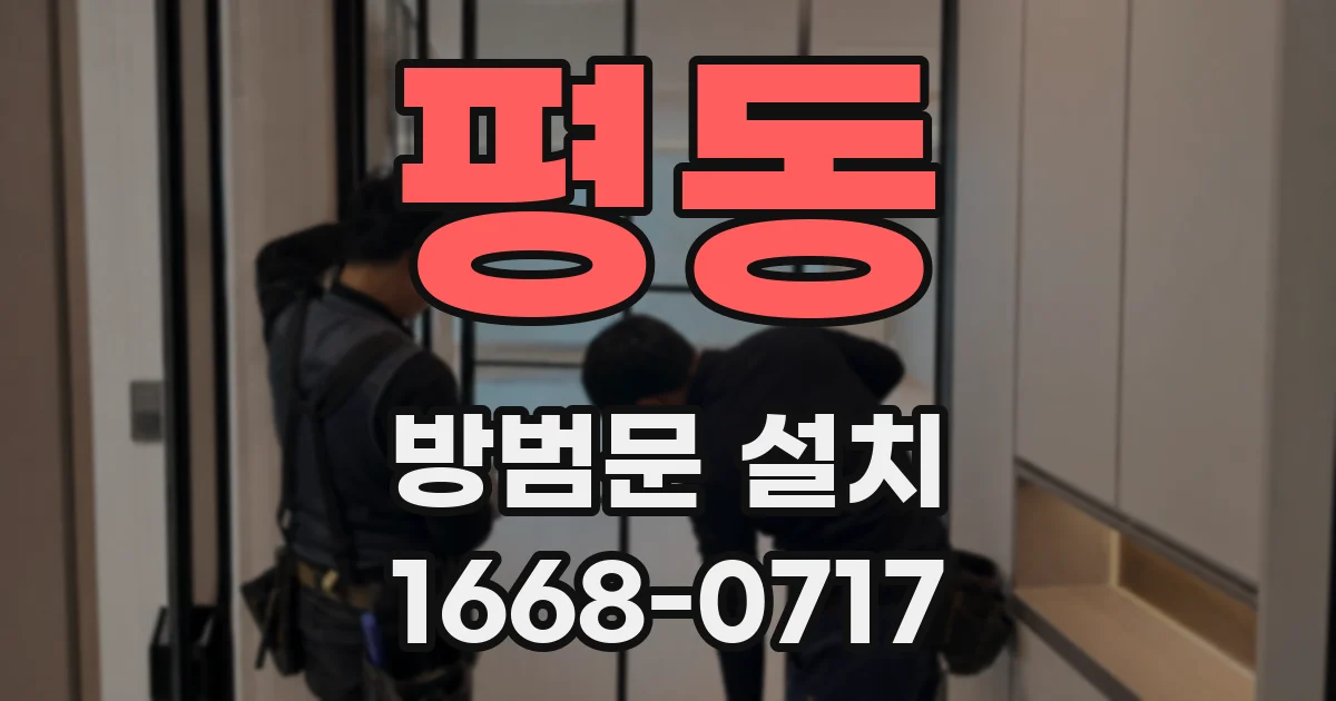 평동 방범문 설치