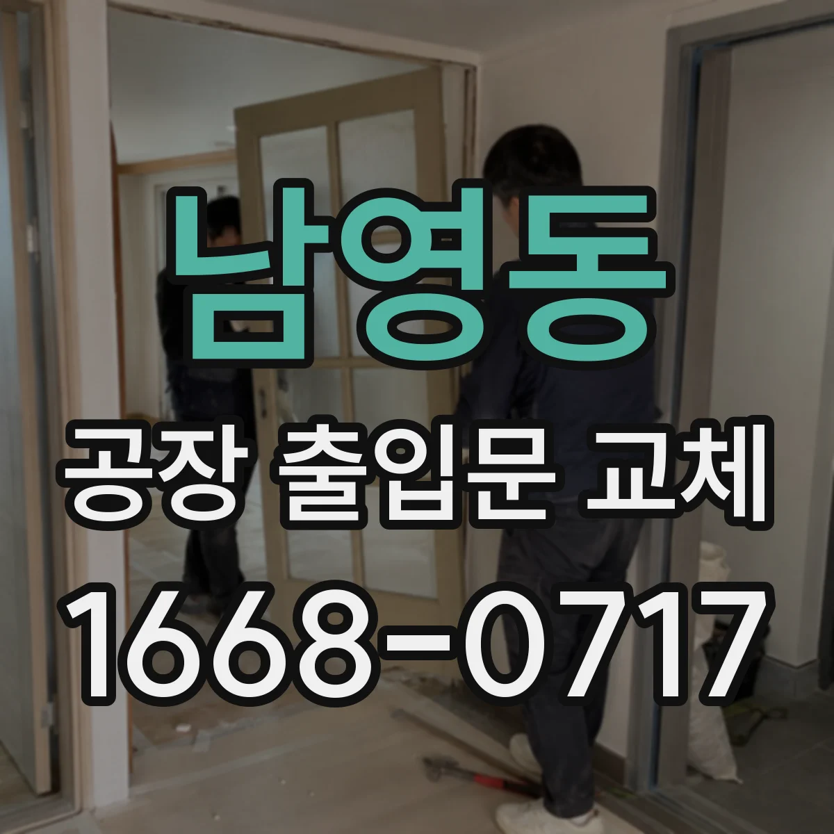 남영동 공장 출입문 교체