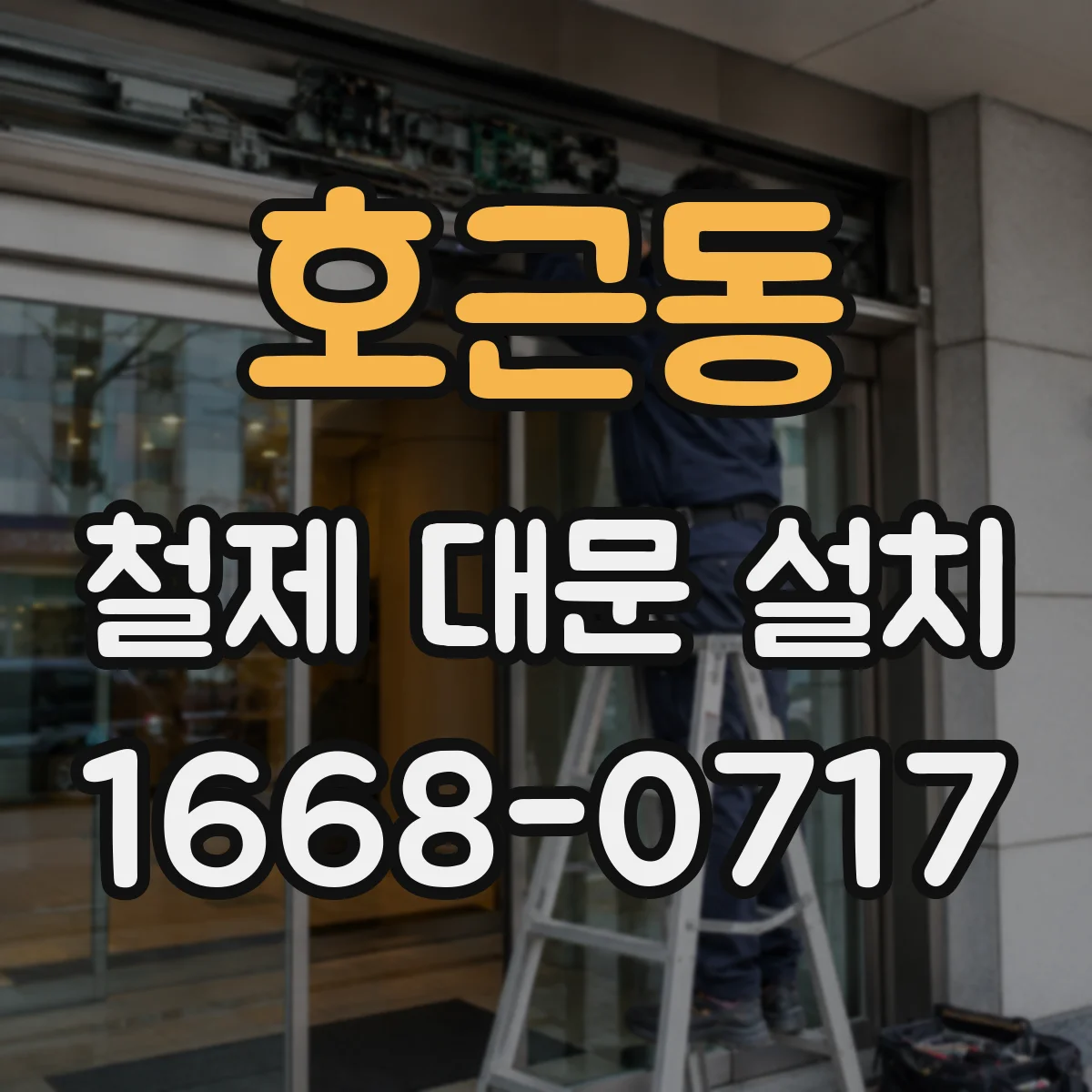 호근동 철제 대문 설치