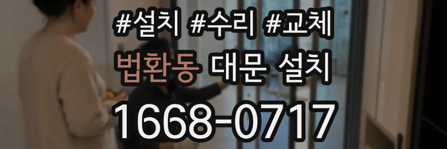 법환동 대문 설치
