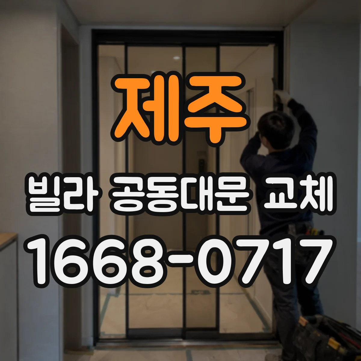 제주 빌라 공동대문 교체
