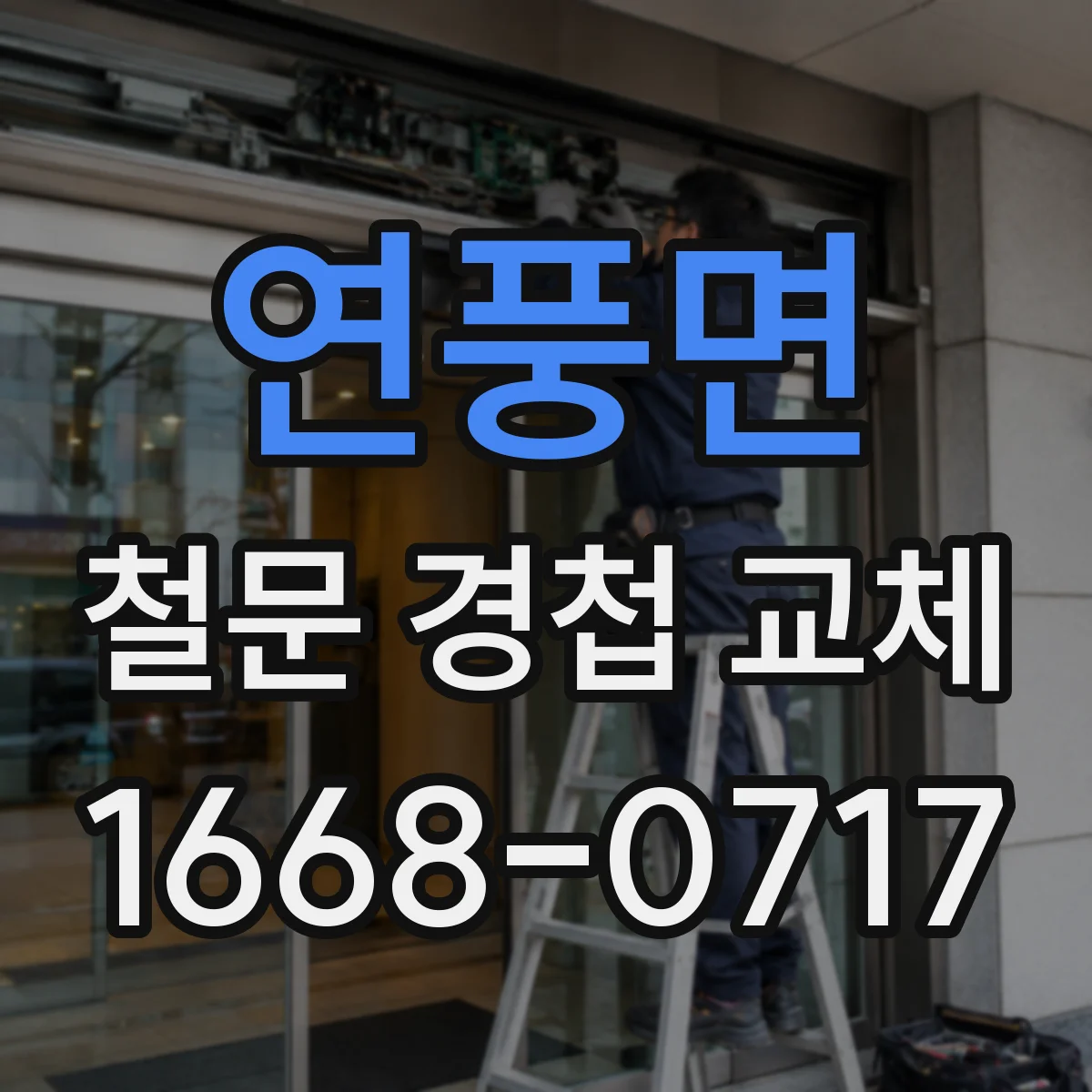 연풍면 철문 경첩 교체