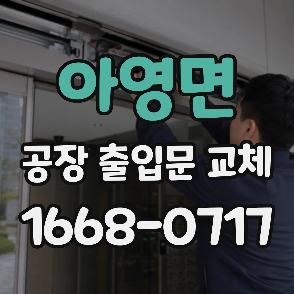 아영면 공장 출입문 교체